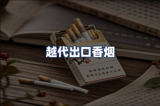 越代出口香烟