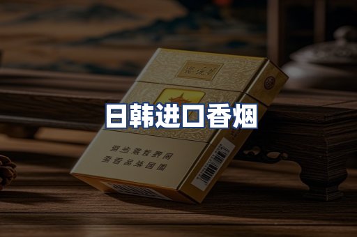 日韩进口香烟