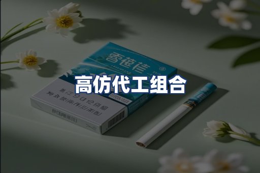 高仿代工组合